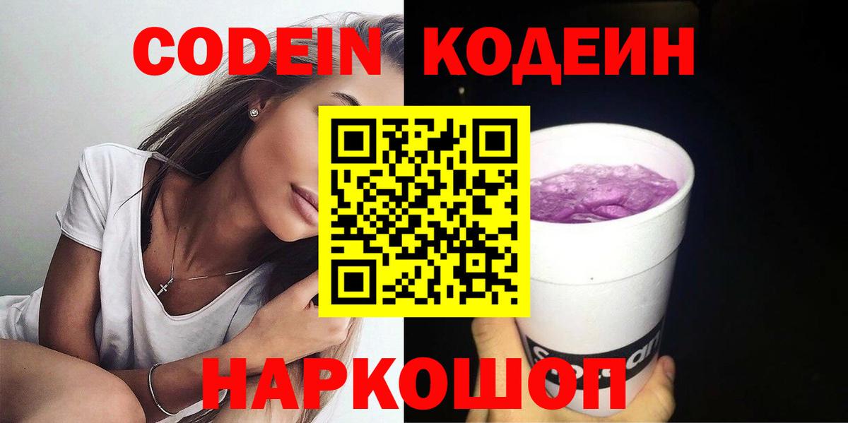 Codein напиток Lean (лин) Городец